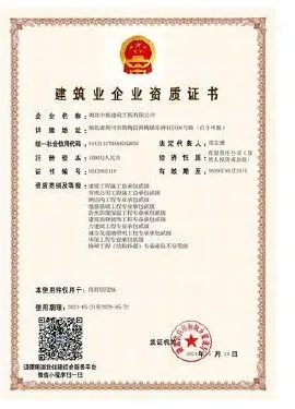 建筑业企业资质