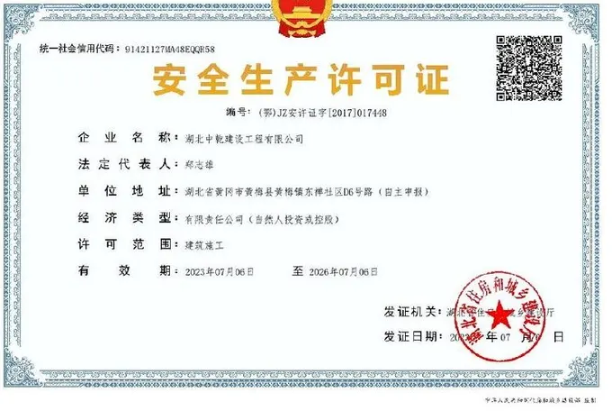 湖北中乾建设工程有限公司安全生产许可证